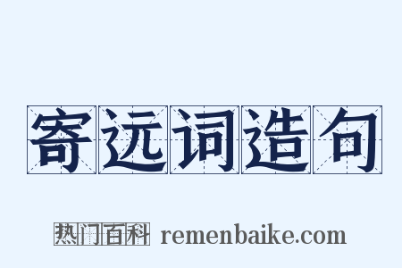 寄远词造句是什么意思的图片